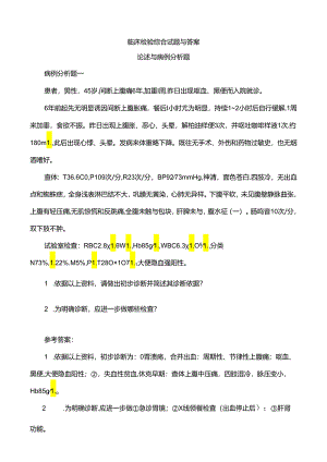 临床检验综合试题与答案(病例分析题).docx