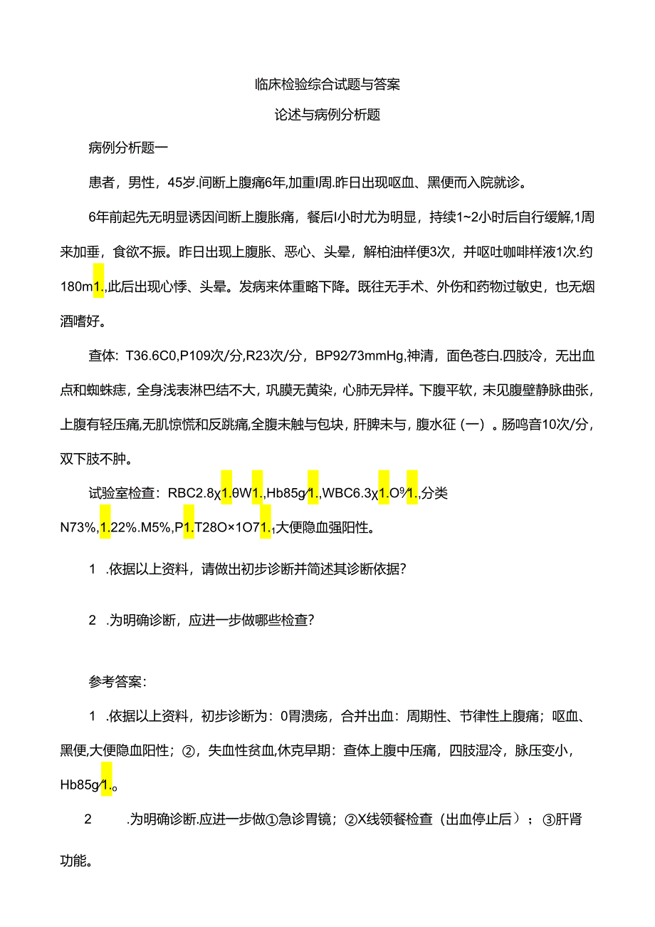 临床检验综合试题与答案(病例分析题).docx_第1页
