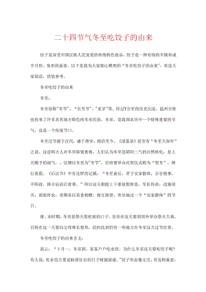 二十四节气冬至吃饺子的由来.docx