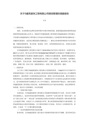 【《关于S建筑装饰工程有限公司绩效管理的调查报告》3100字】.docx