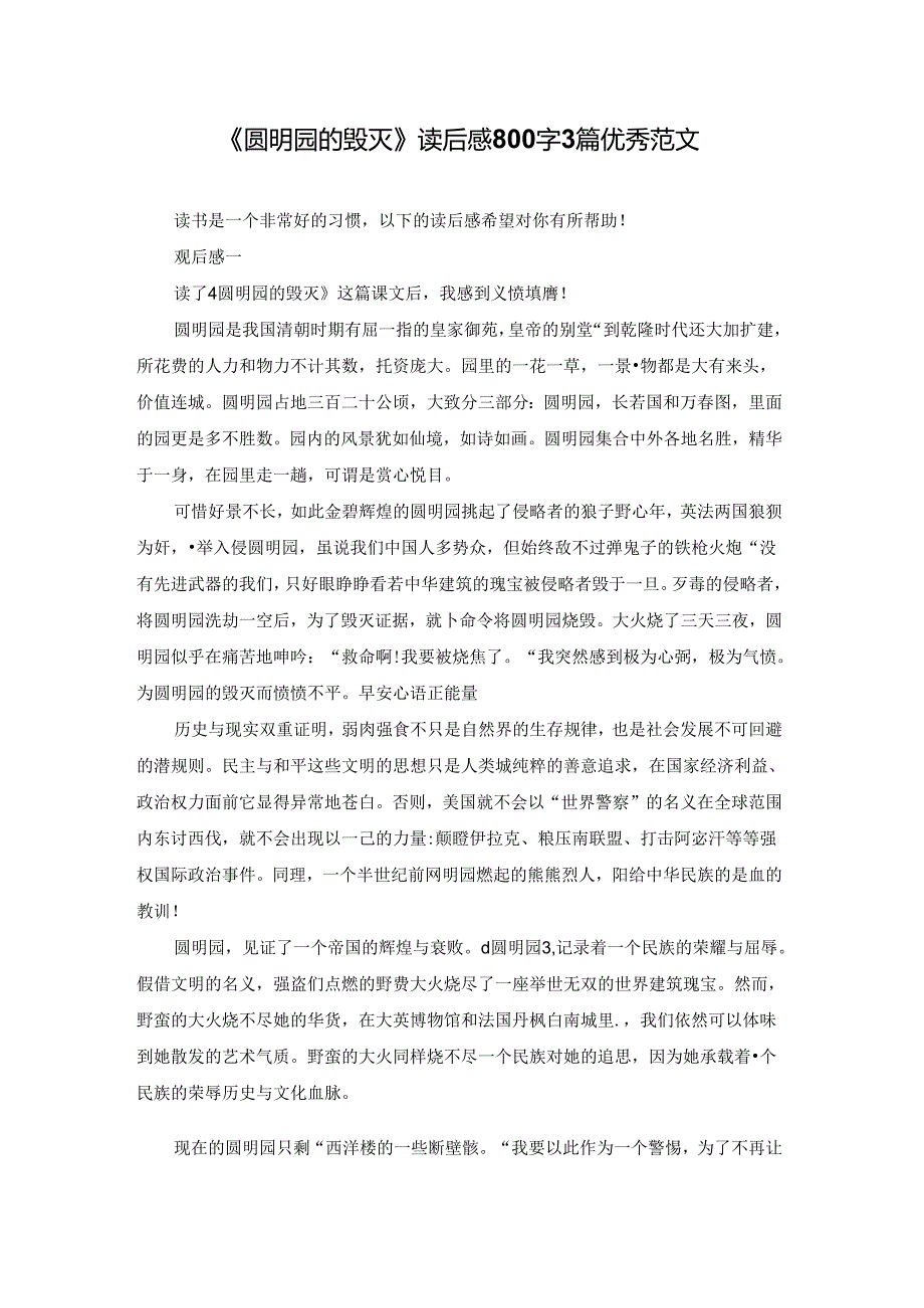 《圆明园的毁灭》读后感800字3篇优秀范文.docx_第1页