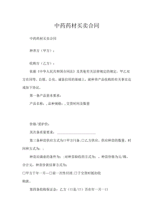 中药药材买卖合同.docx