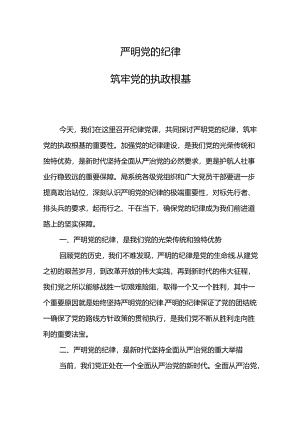 严明党的纪律筑牢党的执政根基党纪学习教育（讲稿）.docx