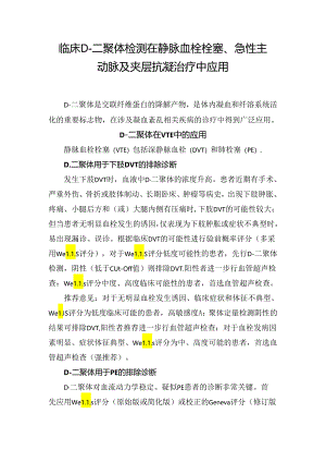 临床D-二聚体检测在静脉血栓栓塞、急性主动脉及夹层抗凝治疗中应用.docx