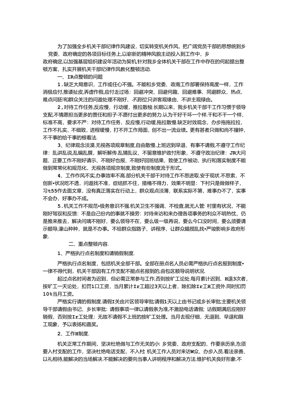乡镇机关干部纪律整顿方案.docx_第1页