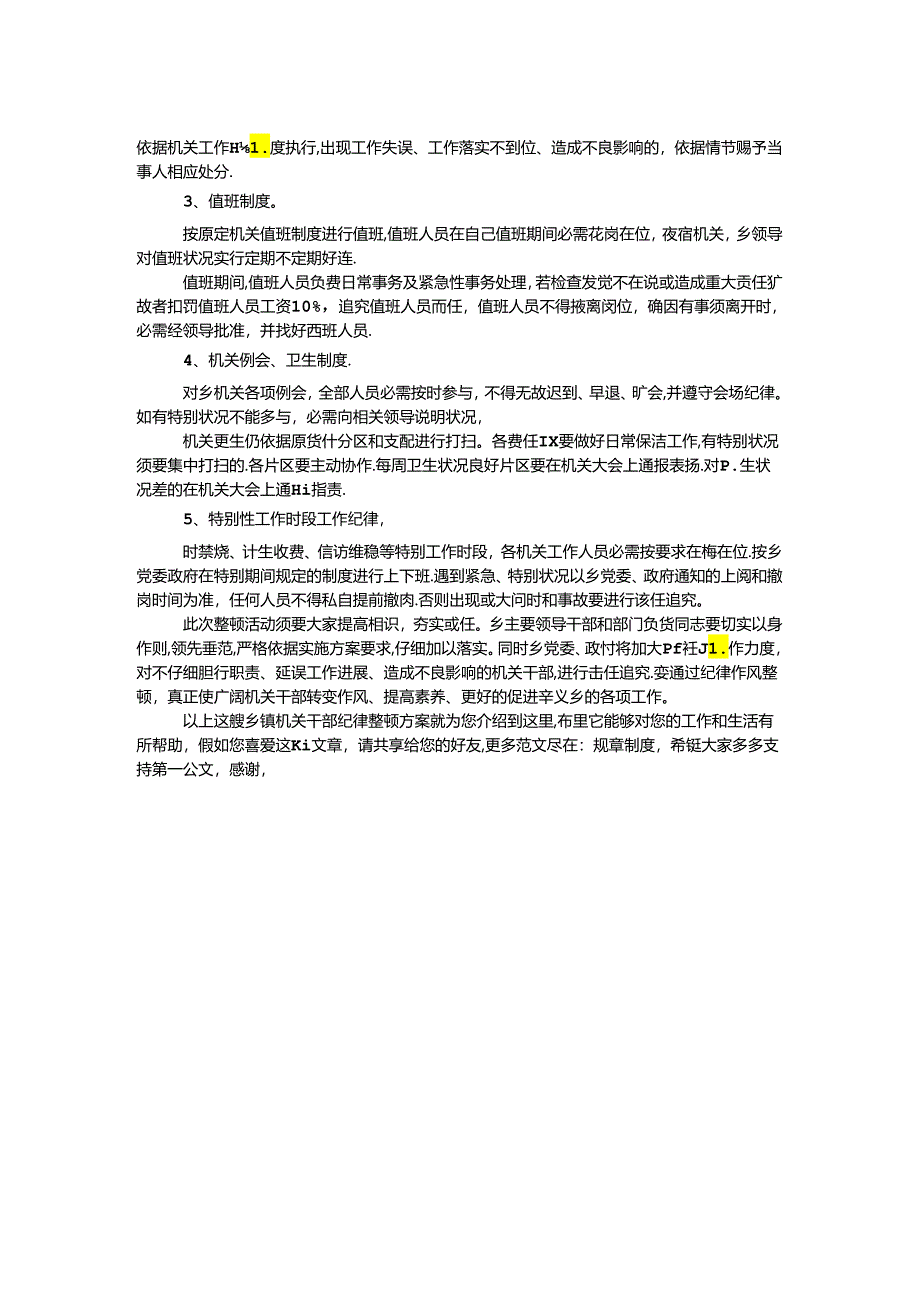 乡镇机关干部纪律整顿方案.docx_第2页