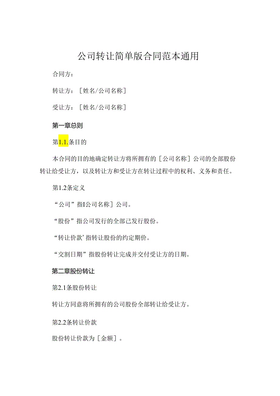 公司转让简单版合同范本通用.docx_第1页