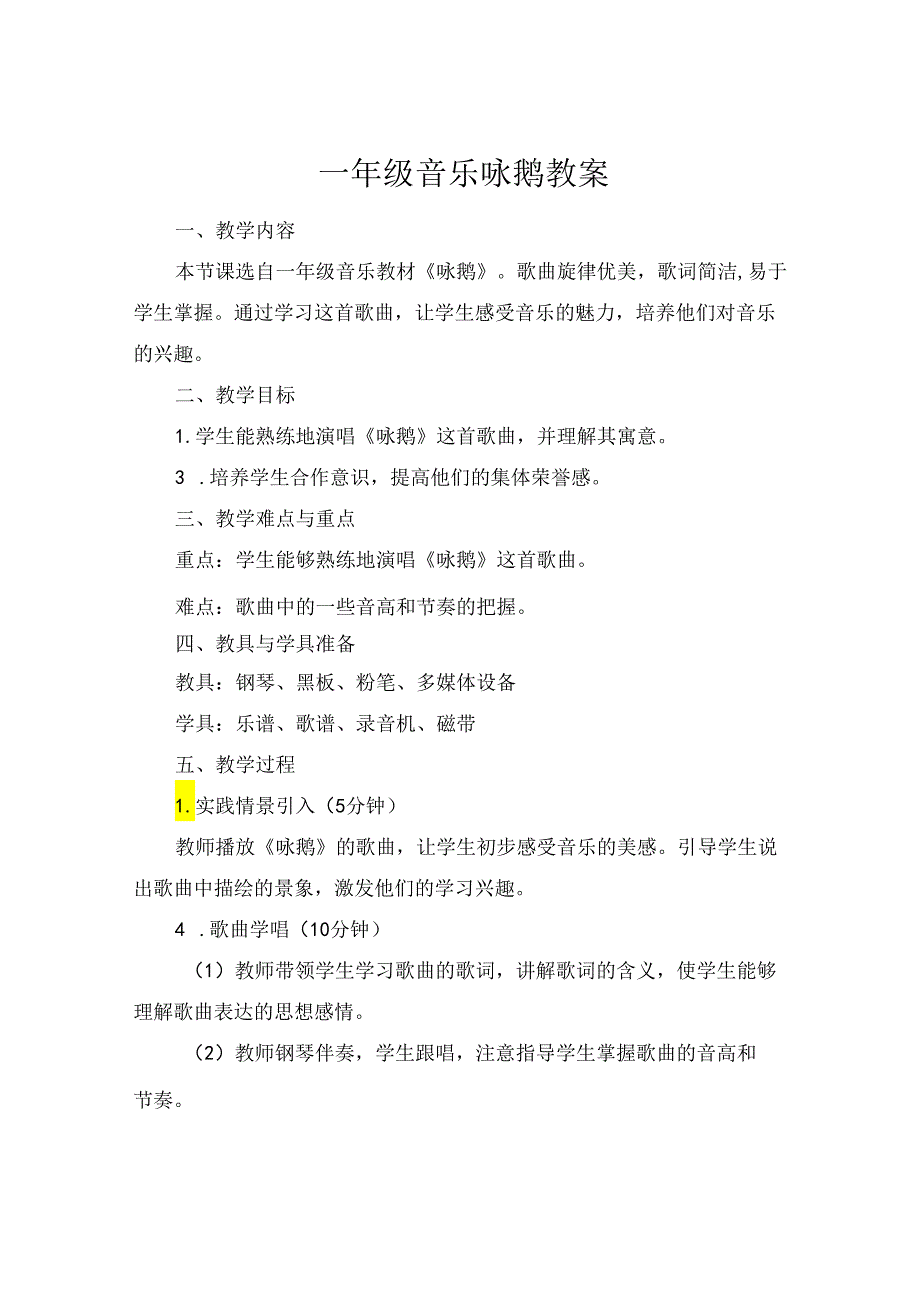 一年级音乐咏鹅教案.docx_第1页