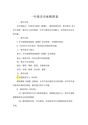一年级音乐咏鹅教案.docx