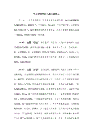 中小学开学典礼的主题意义.docx