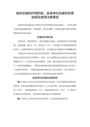 临床抗凝剂作用机制、血液净化抗凝剂合理选择及使用注意事项.docx