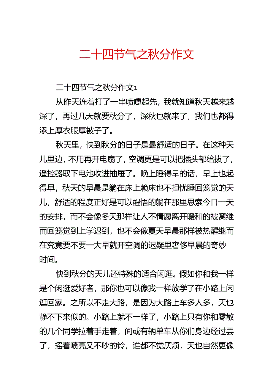 二十四节气之秋分作文.docx_第1页