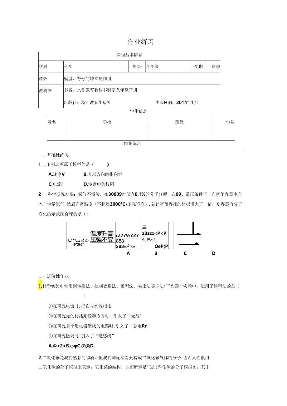 【浙教版科学八年级下册第2单元】第1节_模型、符号的建立与作用-课后练习.docx_第1页