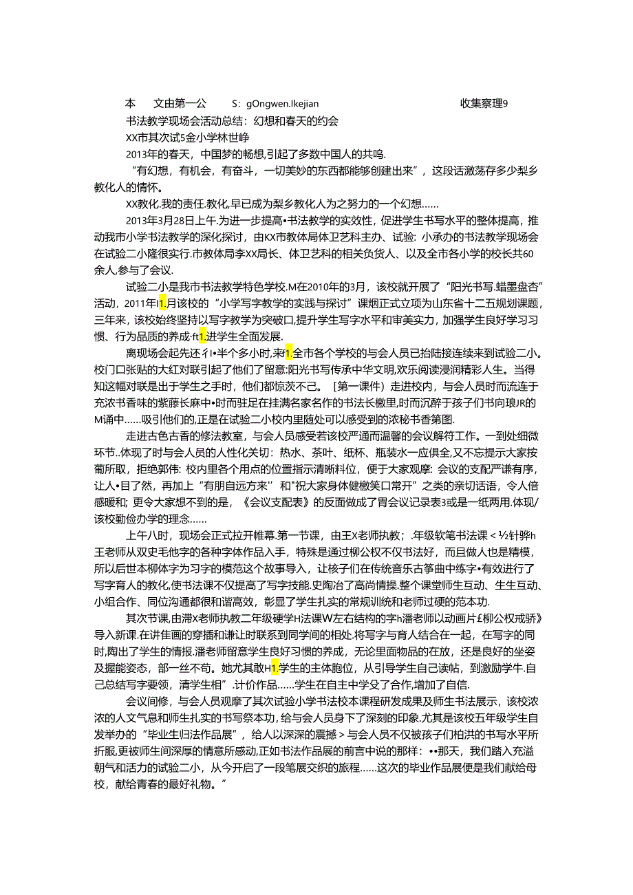 书法教学现场会活动总结：梦想和春天的约会.docx_第1页