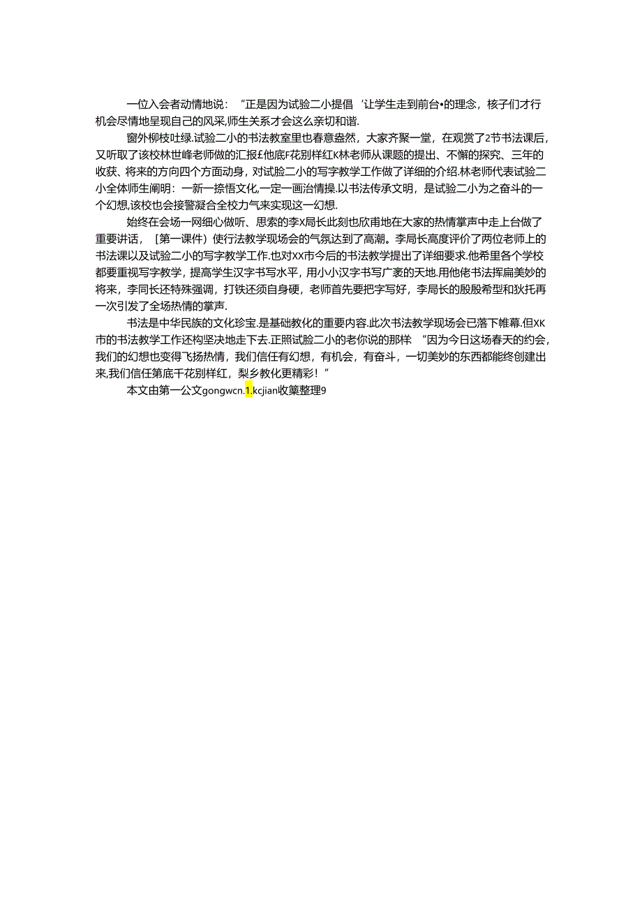 书法教学现场会活动总结：梦想和春天的约会.docx_第2页