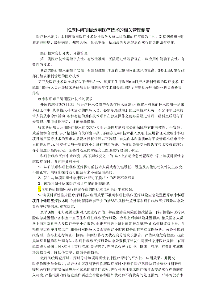 临床科研项目使用医疗技术的相关管理制度.docx_第1页