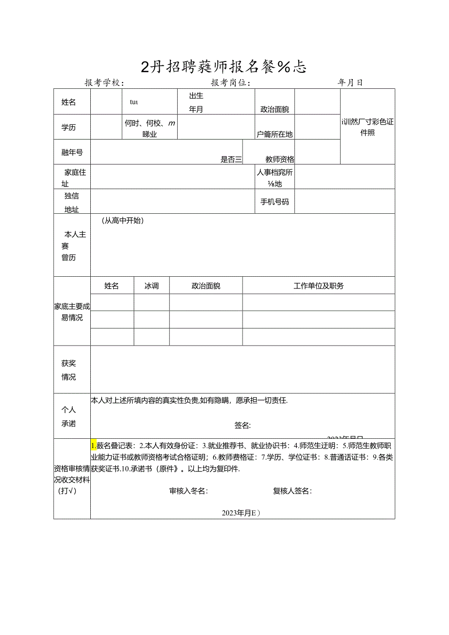 公开招聘教师报名登记表.docx_第1页