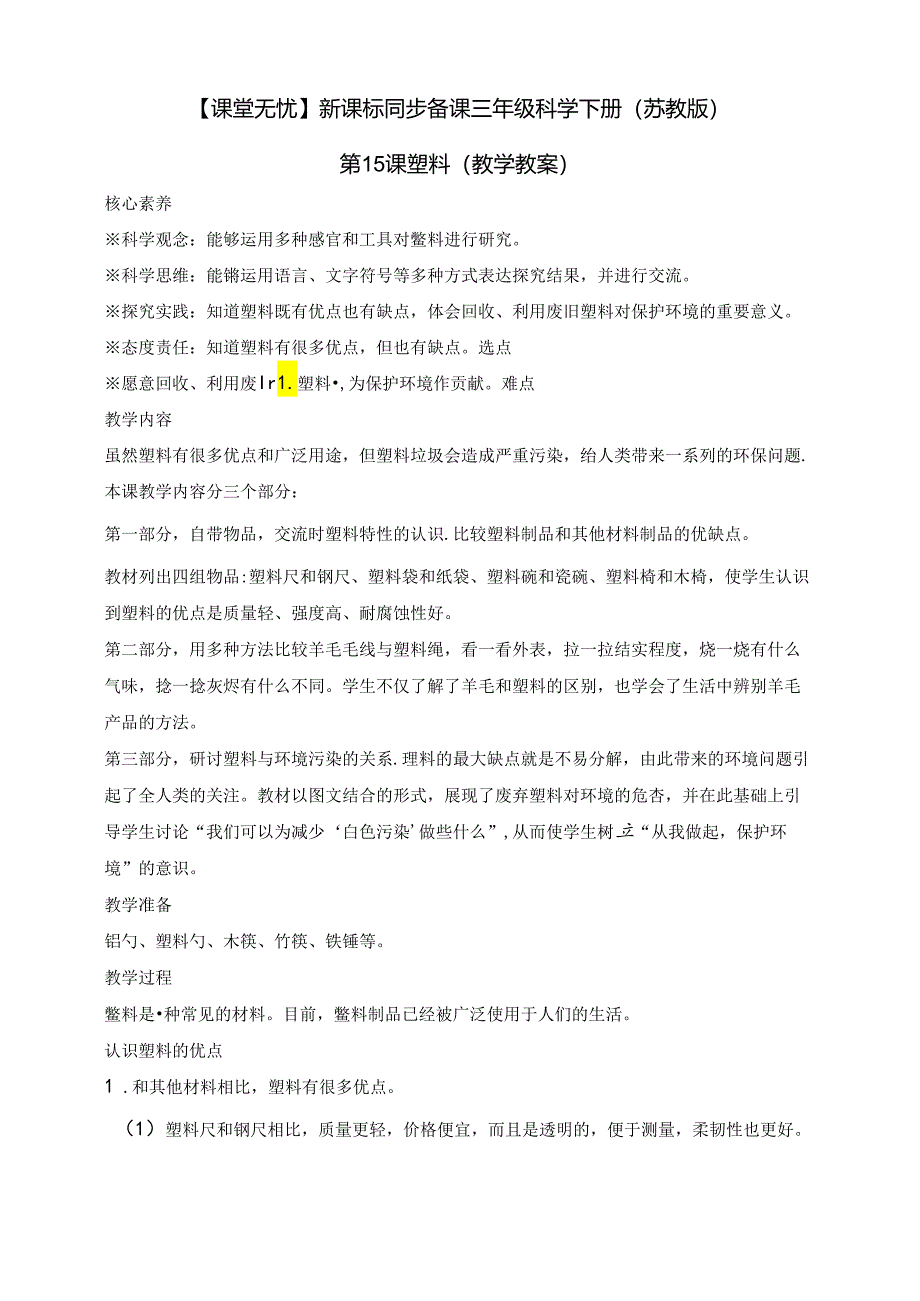 三年级科学下册（苏教版）第15课塑料（教学教案）.docx_第1页