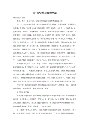 初中游记作文集锦七篇.docx