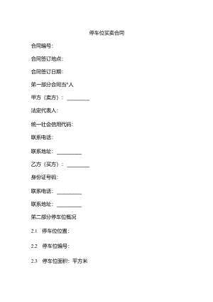 停车位的买卖合同.docx