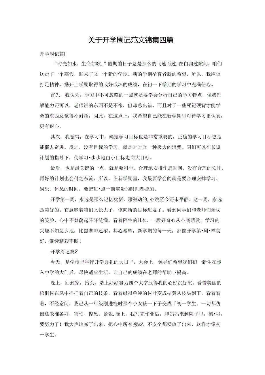 关于开学周记范文锦集四篇.docx_第1页