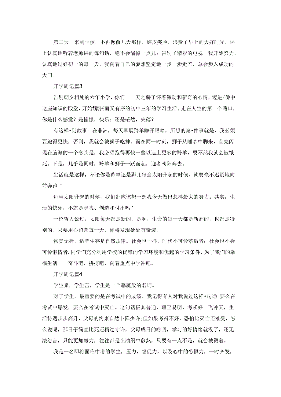关于开学周记范文锦集四篇.docx_第2页