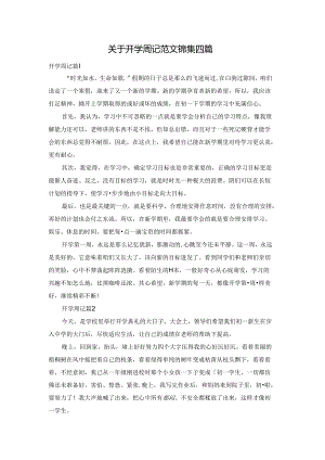 关于开学周记范文锦集四篇.docx
