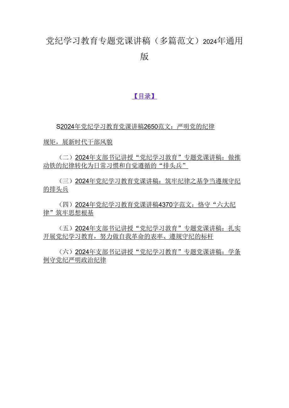 党纪学习教育专题党课讲稿(多篇范文)2024年通用版.docx_第1页