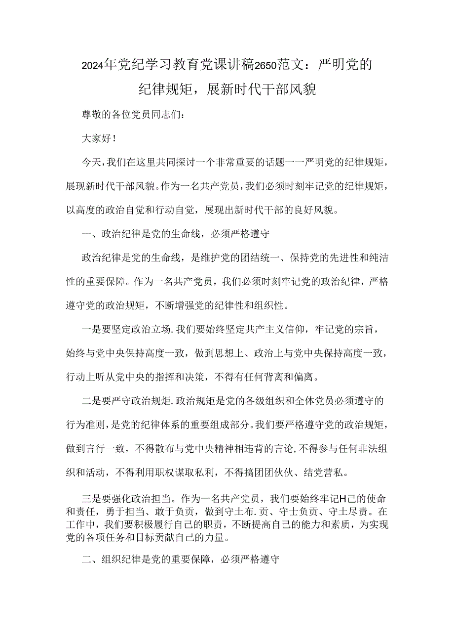 党纪学习教育专题党课讲稿(多篇范文)2024年通用版.docx_第2页