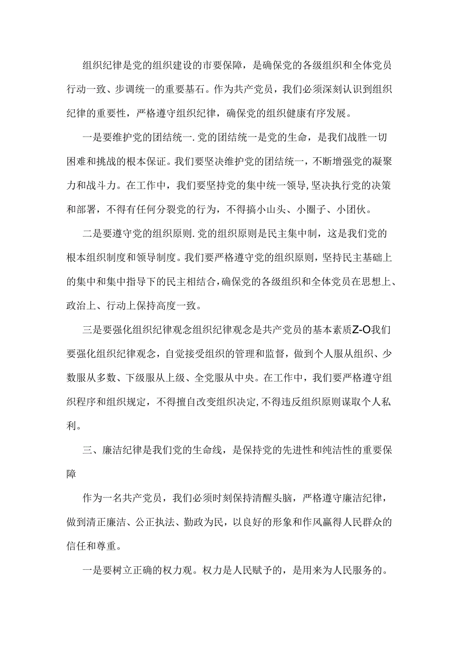 党纪学习教育专题党课讲稿(多篇范文)2024年通用版.docx_第3页