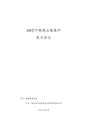 中频炉技术协议.docx