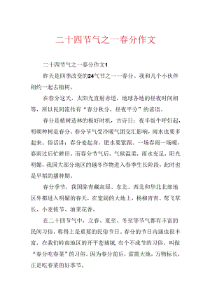 二十四节气之一春分作文.docx