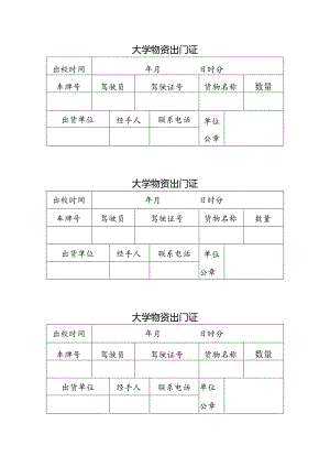 大学物资出门证.docx