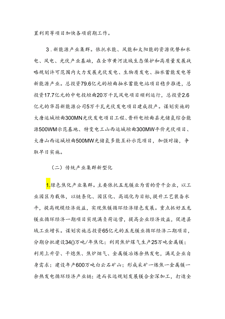 垣曲县工业高质量转型发展行动计划.docx_第3页