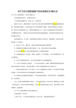 关于卫生方面的国旗下的讲话稿范文5篇大全.docx