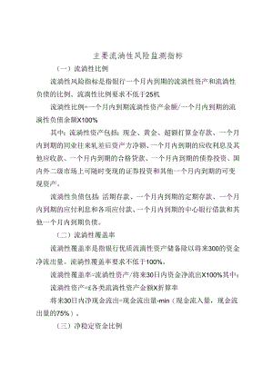 主要流动性风险监测指标.docx