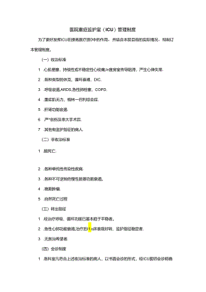 医院重症监护室(ICU)管理制度.docx