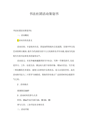 书法社团活动策划书.docx