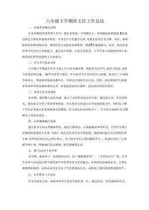 八年级下学期班主任工作总结.docx