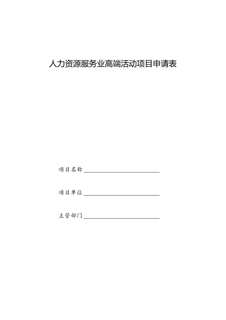 人力资源服务业高端活动项目申请表.docx_第1页