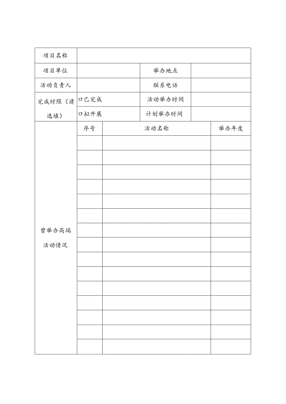 人力资源服务业高端活动项目申请表.docx_第2页
