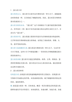 养生培训资料：蛋白质知识大全.docx