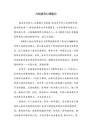 大的读书心得笔记.docx