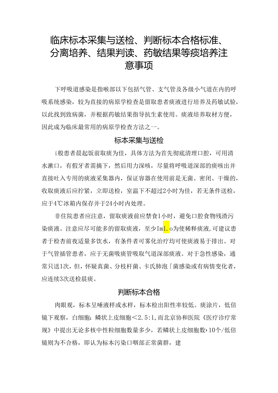 临床标本采集与送检、判断标本合格标准、分离培养、结果判读、药敏结果等痰培养注意事项.docx_第1页