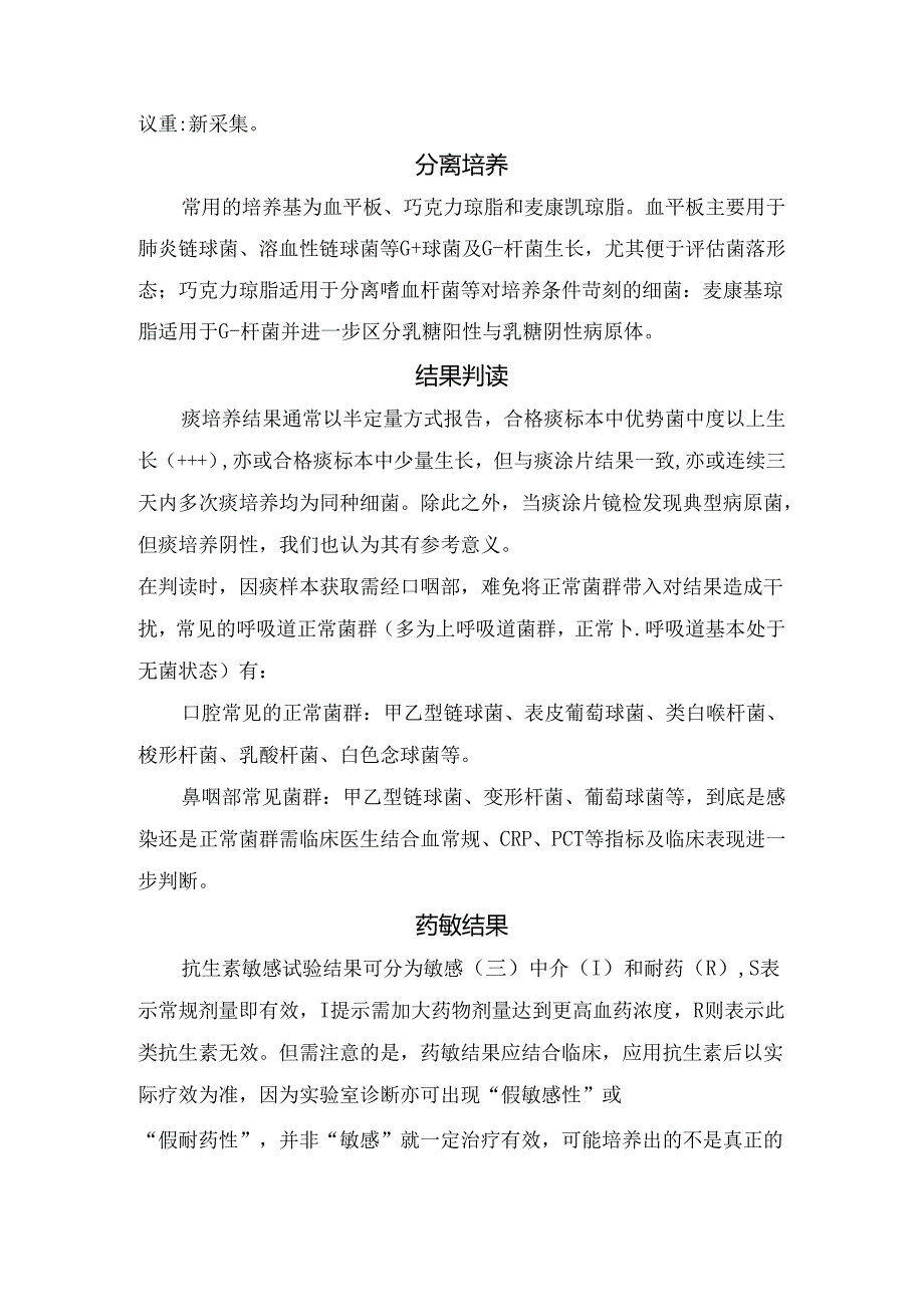 临床标本采集与送检、判断标本合格标准、分离培养、结果判读、药敏结果等痰培养注意事项.docx_第2页