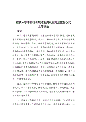 在新入职干部培训班结业典礼暨宪法宣誓仪式上的讲话.docx