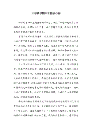 大学新学期军训拓展心得.docx