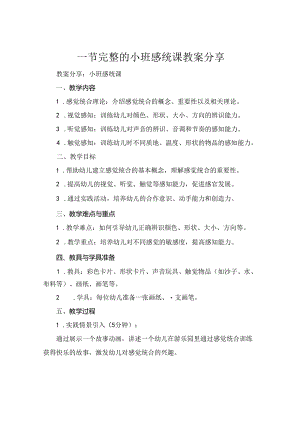 一节完整的小班感统课教案分享.docx