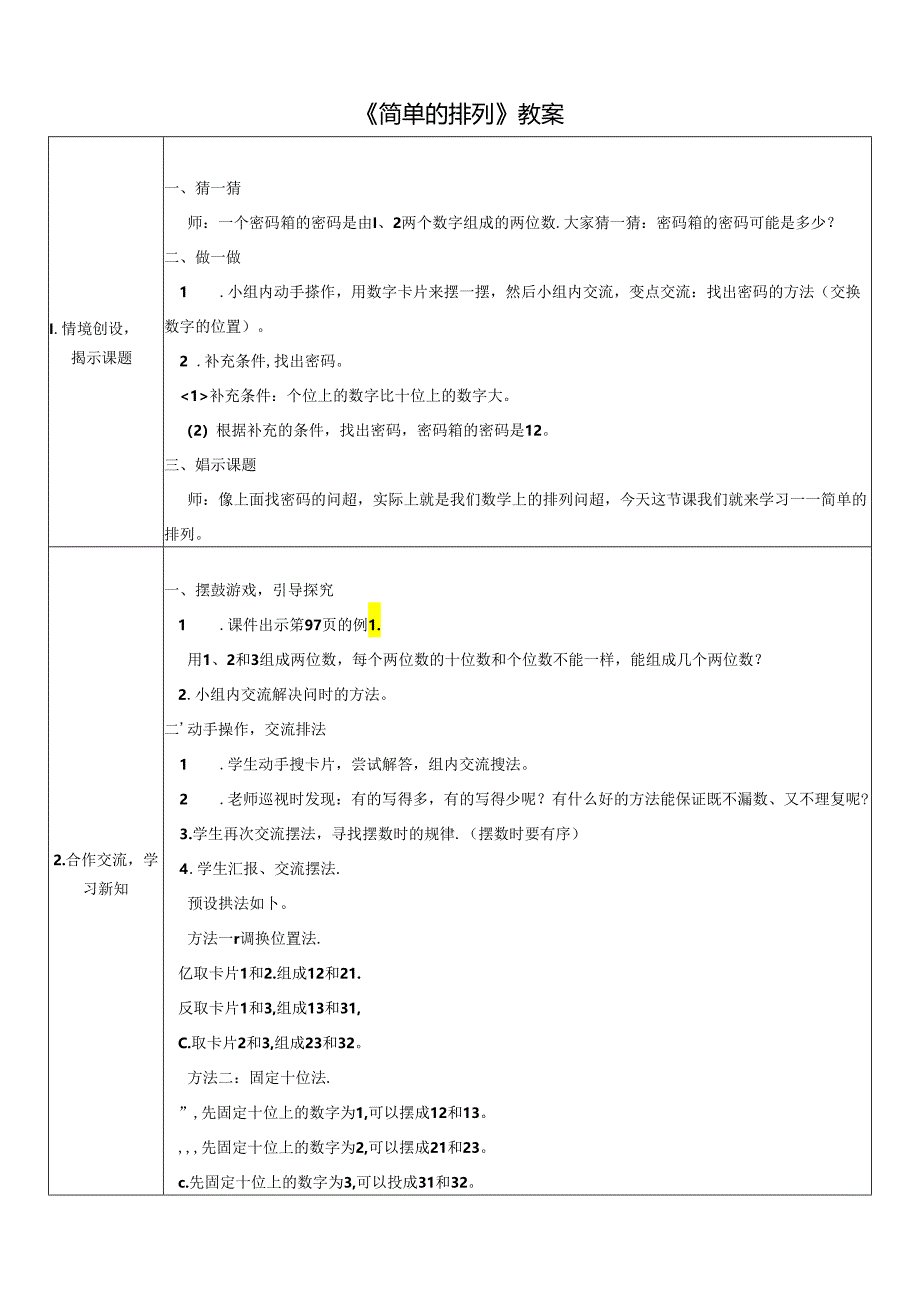 《简单的排列》教案.docx_第1页