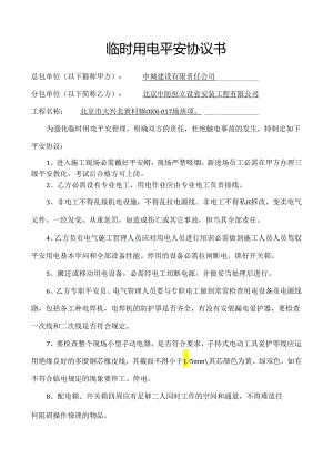 临时用电安全协议书.docx